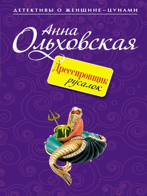 cover image of Дрессировщик русалок